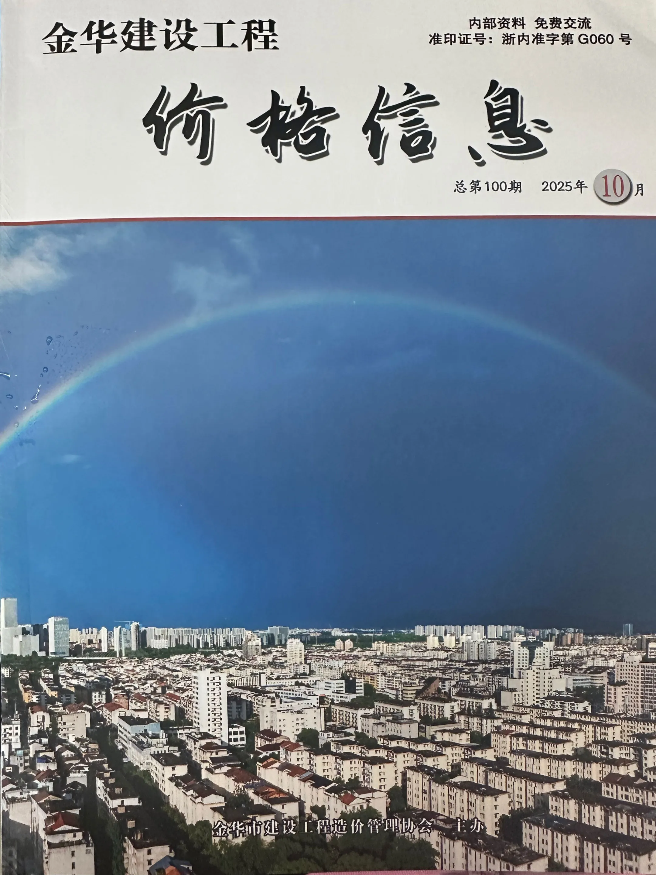 金华市2025年10月厂商电子版工程造价信息价 金华市2025年10月厂商工程造价信息价扫描件PDF