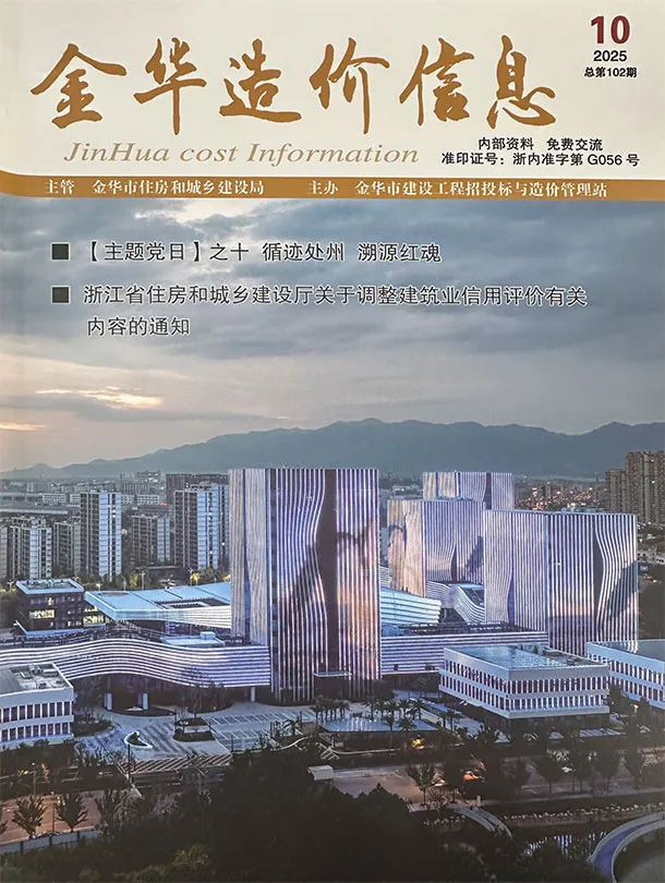 金华2025年10月电子版造价信息(建材价格信息)封面