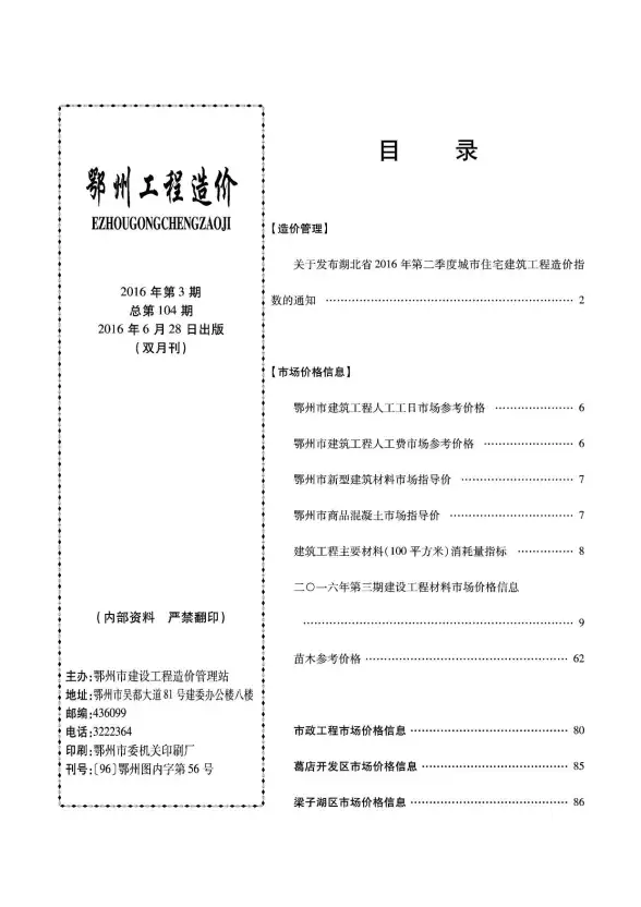 鄂州市2016年第3期投标造价信息