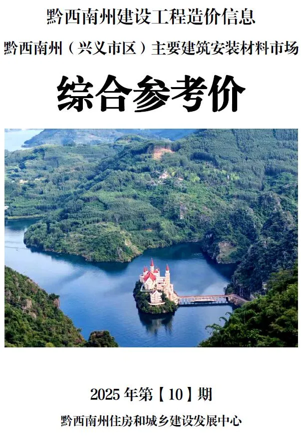 黔西南2025年10月工程材料价期刊扫描件pdf 黔西南2025年10月工程材料价