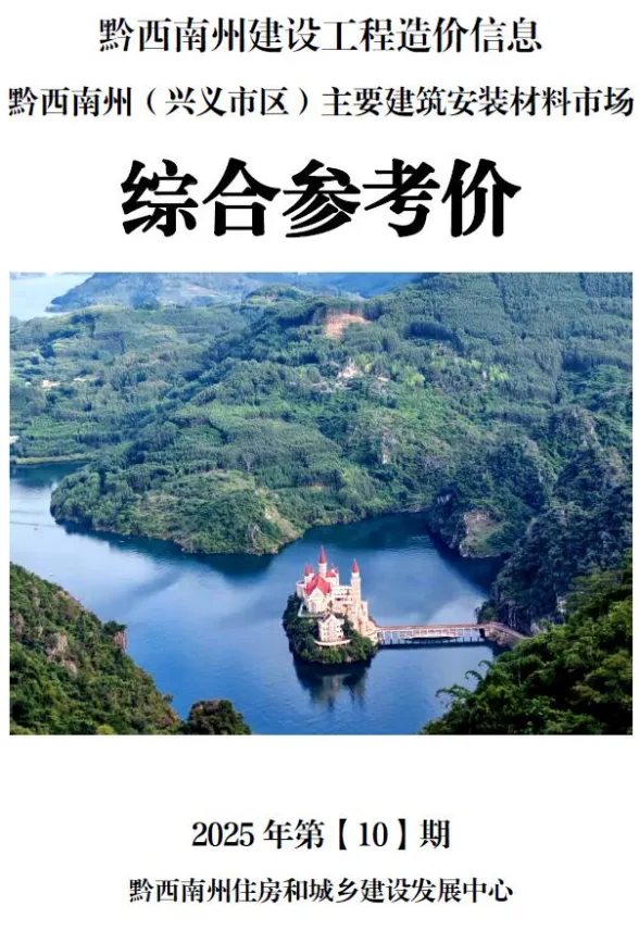 黔西南州2025年10月工程信息价PDF第一页