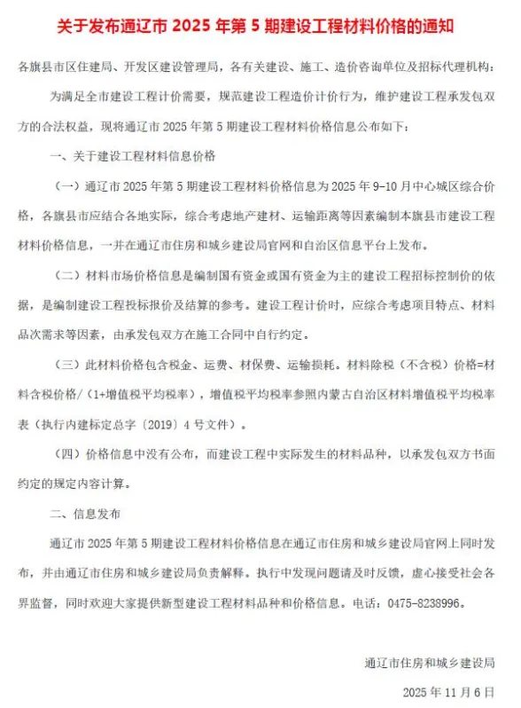 通辽2025年9、10月(第5期)建材造价信息