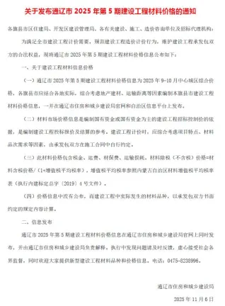 通辽市2025年9、10月(第5期)造价信息内容背书首图