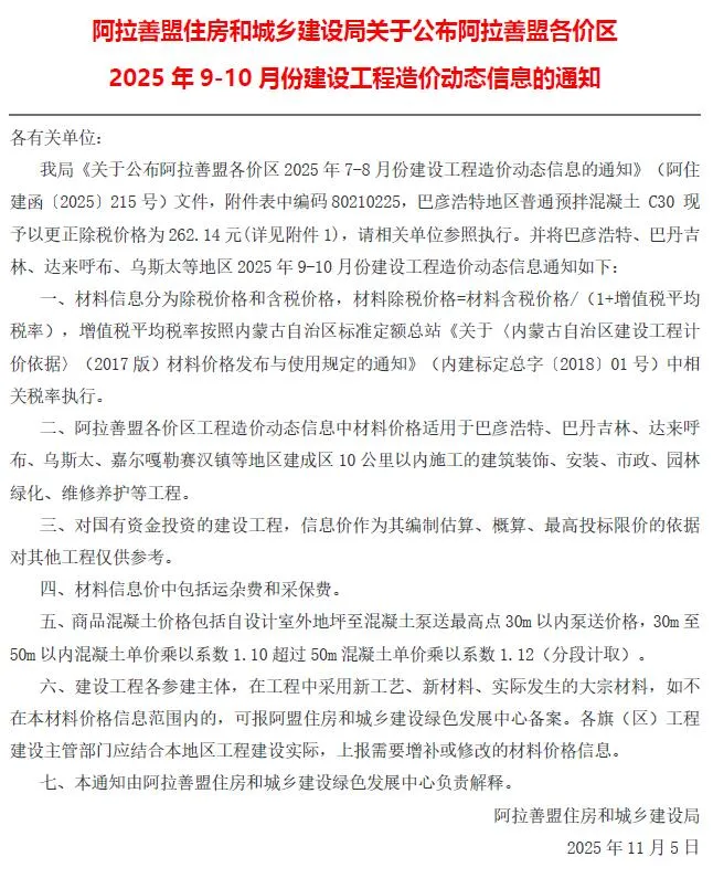 2025年5月9、10阿拉善建设工程造价信息(建材指导价)第一页