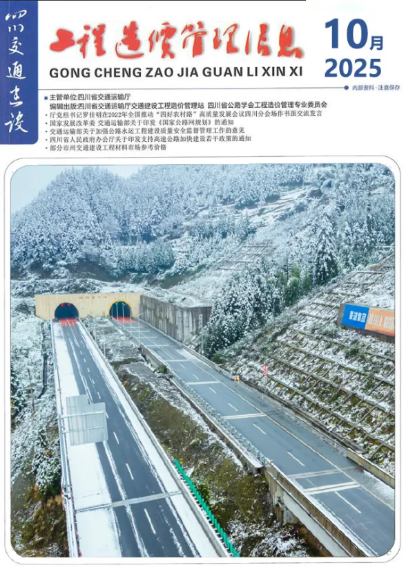 四川省2025年10月交通建设工程造价信息封面