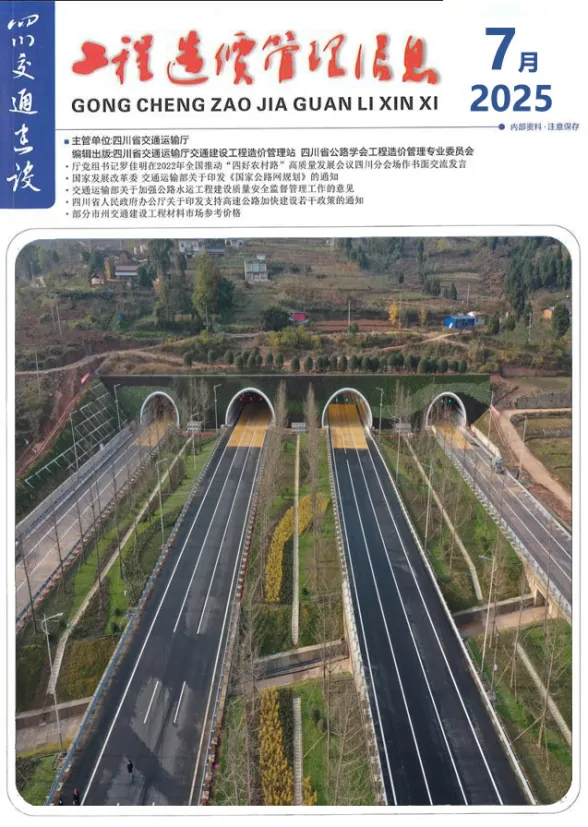 四川省2025年7月交通建设工程造价信息封面