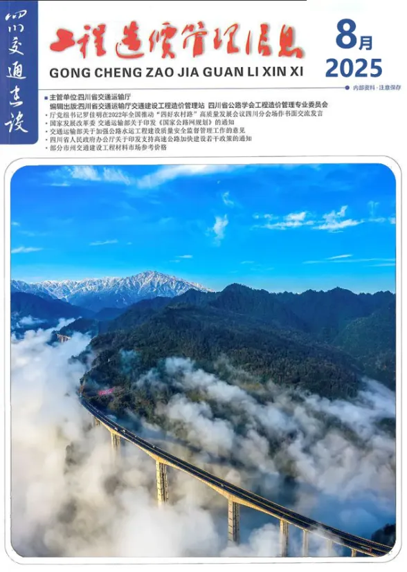 四川省2025年8月交通建设工程造价信息封面