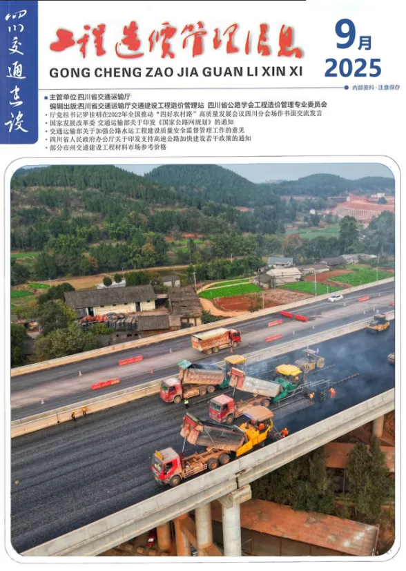 四川省2025年9月交通建设工程造价信息封面
