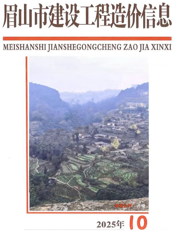 眉山2025年10月材料结算价期刊扫描件pdf 眉山2025年10月材料结算价