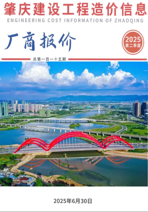 肇庆市2025年2厂商季度4、5、6月建材厂商造价信息PDF第一页