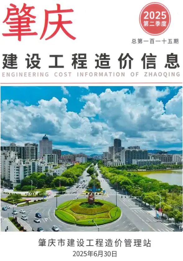 肇庆市2025年2季度4、5、6月造价信息PDF第一页
