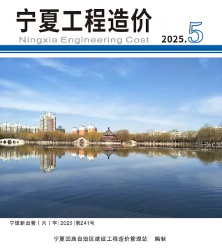宁夏自治区造价信息2025年9、10月(第5期)结构分析首图(工程材料指导价)