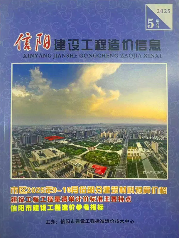 信阳市2025年9、10月(第5期)工程造价信息价扫描件PDF