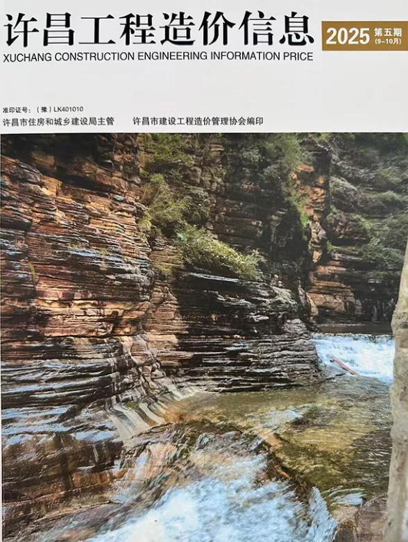 许昌2025年9、10月(第5期)建材造价信息期刊扫描件pdf 许昌2025年9、10月(第5期)建材造价信息