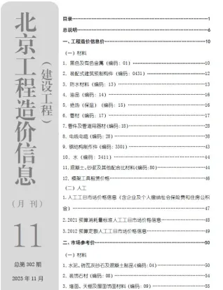 北京市2025年11月造价信息含义介绍首图(建材参考价)