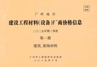 广州2025年3季度厂商价格第1册[建筑、装饰材料]首图