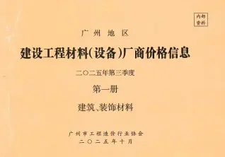 广州市2025年3季度厂商价格第1册[建筑、装饰材料]工程预算信息价封面
