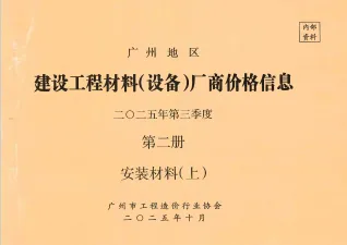 广州2025年3季度材料厂商设备价格第2册[安装材料]上部首图