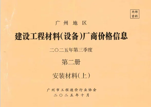 广州2025年3季度材料厂商设备价格第2册[安装材料]上部建筑造价信息