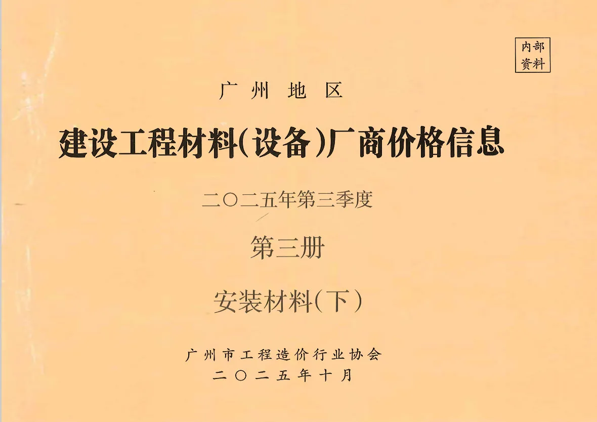 广州2025年3季度材料厂商设备价格第3册[安装材料]下部建设工程材料厂商设备价格(造价信息)封面
