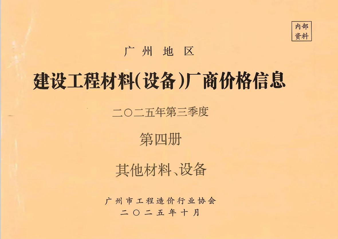 2025年3季度材料厂商设备格第4册[其它材料设备]广州建设工程材料厂商设备价格(造价信息)第一页