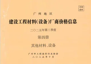 广州2025年3季度材料厂商设备价格第4册[其它材料设备]首图