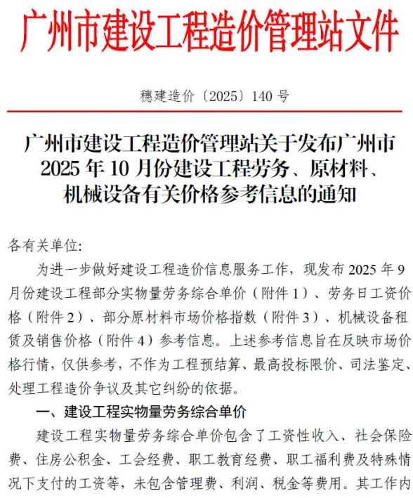 广州市2025年10月造价信息PDF第一页