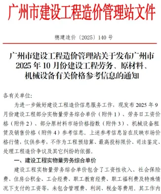 广州2025年10月建设工程造价信息 2025年10月广州建设工程造价信息(建材指导价)第一页