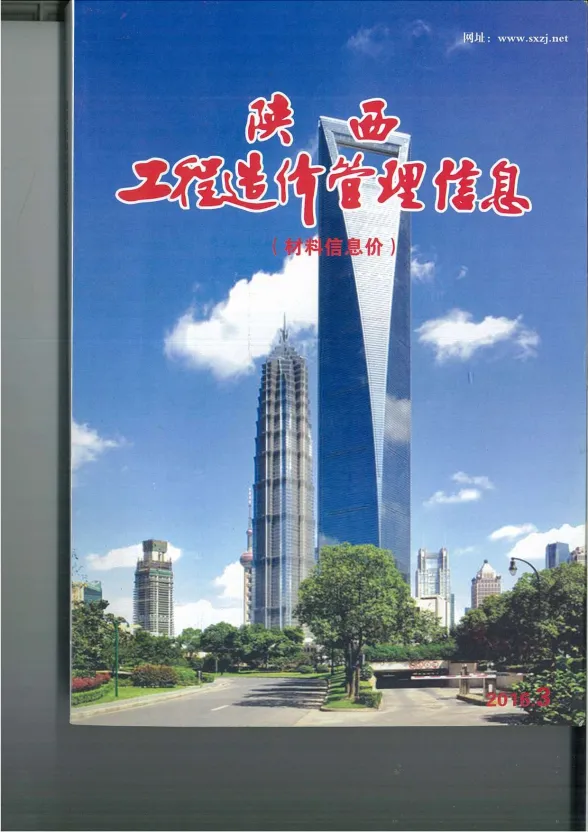 陕西省2016年3月工程造价信息封面
