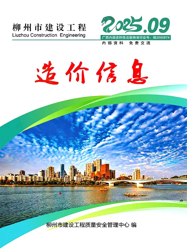 2025年9月柳州建设工程造价信息 柳州2025年9月建设工程造价信息(建材价格信息)封面