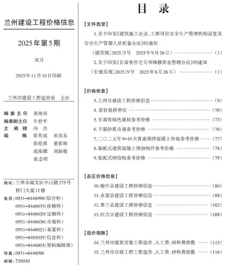 兰州2025年9、10月(第5期)建设工程造价指南 2025年9、10月(第5期)兰州市建设工程造价指南(造价信息)第一页