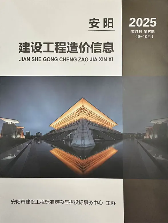 安阳2025年9、10月(第5期)建材造价信息期刊扫描件pdf 安阳2025年9、10月(第5期)建材造价信息