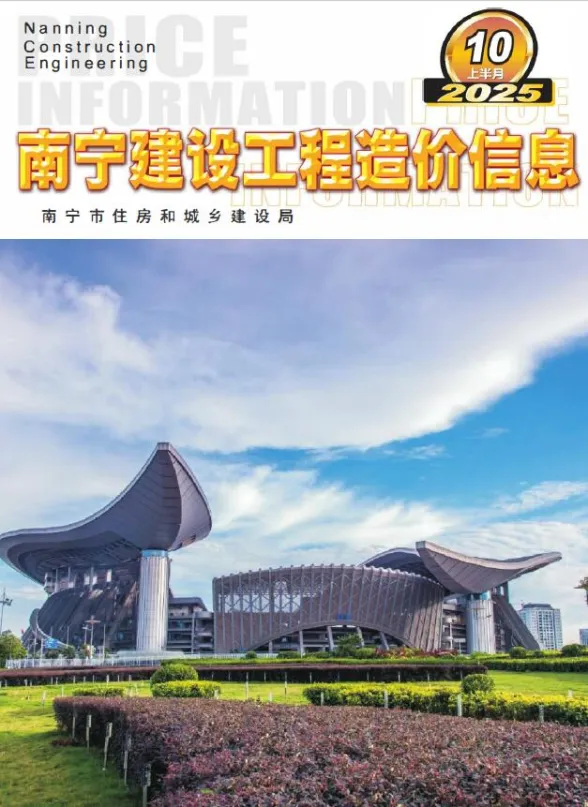 南宁2025年10月上半月建材造价信息期刊扫描件pdf 南宁2025年10月上半月建材造价信息