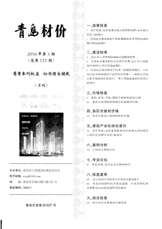 青岛市造价信息2016年3期简介首图(建材价格汇编)