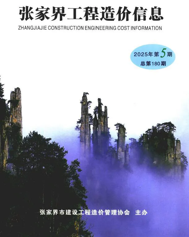 张家界市2025年9、10月(第5期)工程造价信息价扫描件PDF