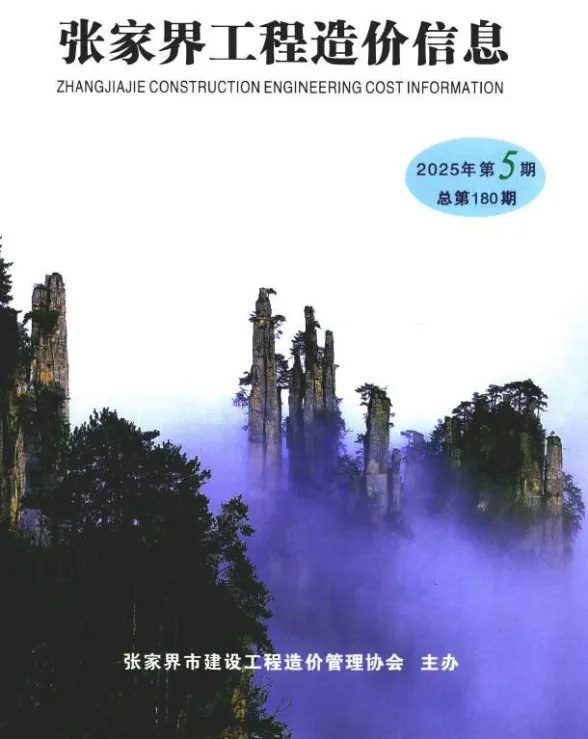 张家界2025年9、10月(第5期)建材造价信息期刊扫描件pdf 张家界2025年9、10月(第5期)建材造价信息