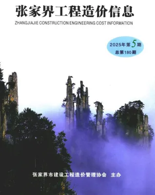 张家界2025年9、10月(第5期)工程造价信息 2025年张家界工程造价信息电子版(建材指导价)第一页