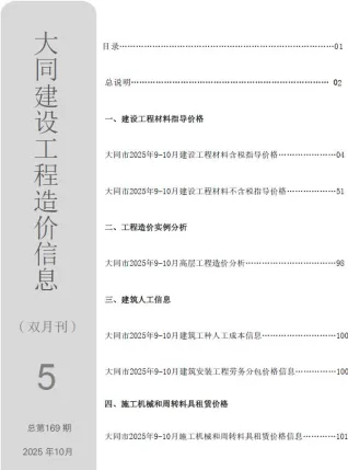 大同市2025年9、10月(第5期)造价信息内容背书首图