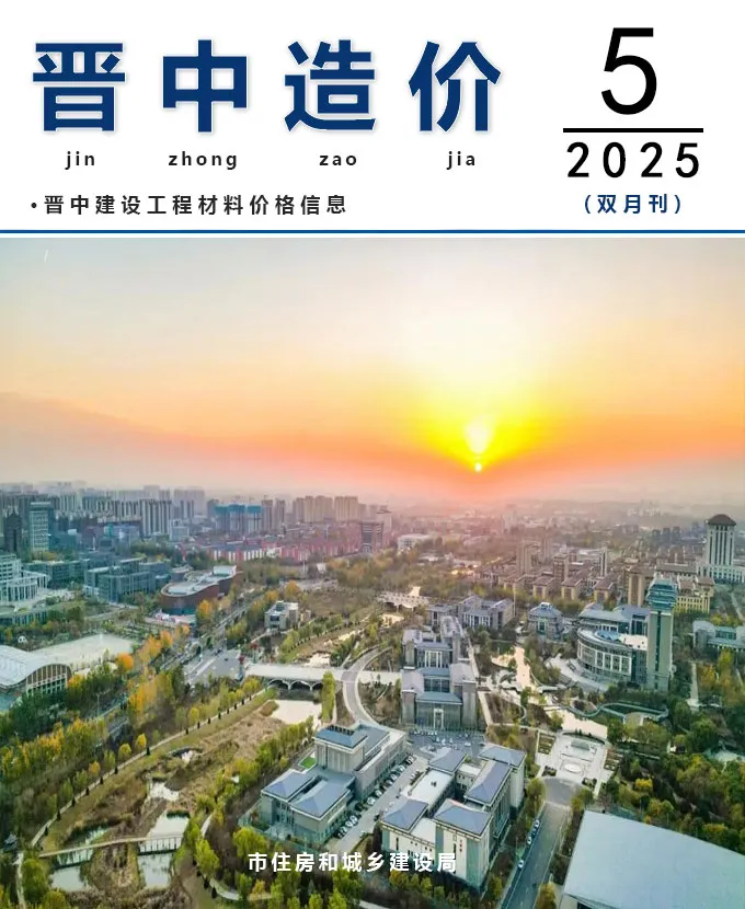 晋中市2025年9、10月(第5期)电子版工程造价信息价 晋中市2025年9、10月(第5期)工程造价信息价扫描件PDF