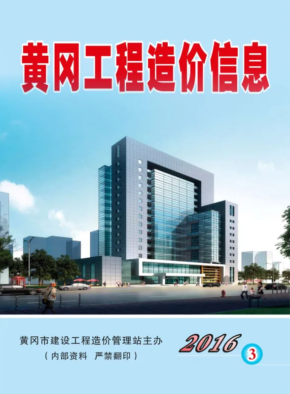 黄冈市2016年3月工程投标价PDF第一页