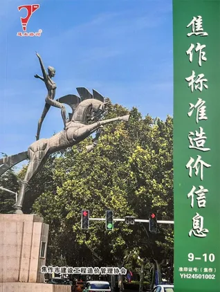 2025年9、10月(第5期)焦作标准造价信息 焦作市2025年9、10月(第5期)标准造价信息(建材价格信息)封面