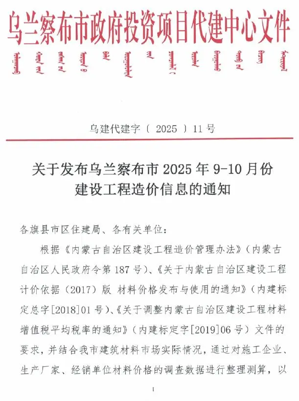 乌兰察布市2025年9、10月(第5期)工程造价信息价扫描件PDF