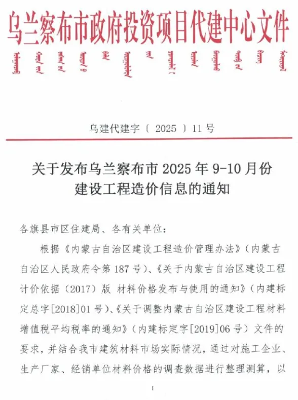 乌兰察布市2025年9、10月(第5期)建材造价信息PDF第一页
