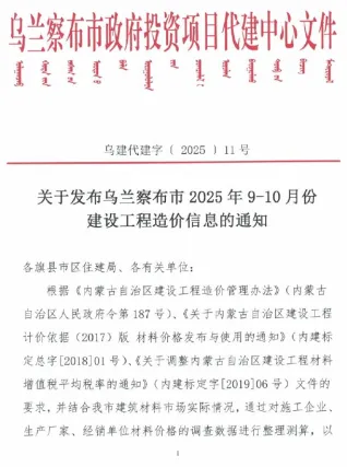 乌兰察布2025年9、10月(第5期)建设工程造价信息 2025年乌兰察布建设工程造价信息(建材指导价)第一页