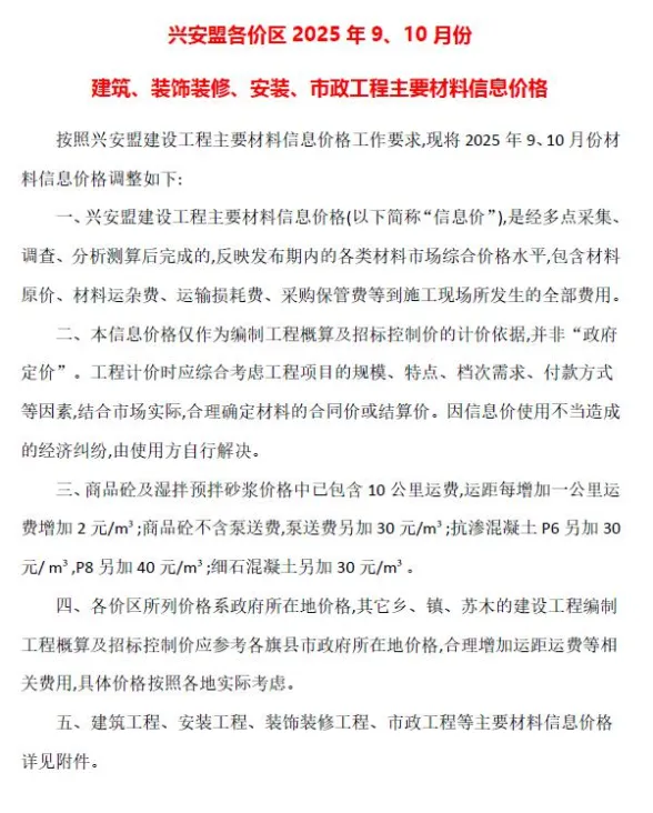 兴安盟2025年9、10月(第5期)建材造价信息