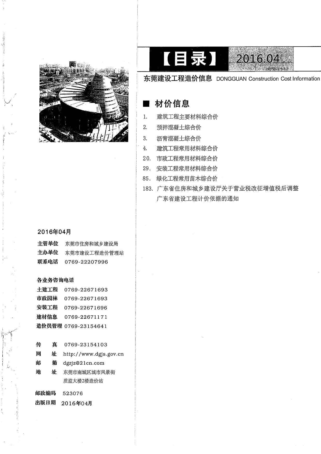 东莞市2016年4月造价信息期刊PDF扫描件
