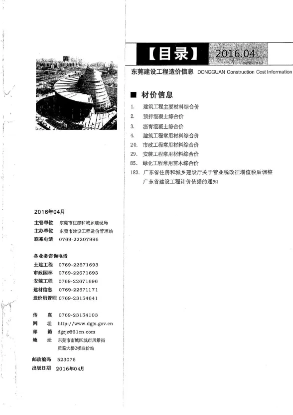 东莞市2016年4月建设工程造价信息封面