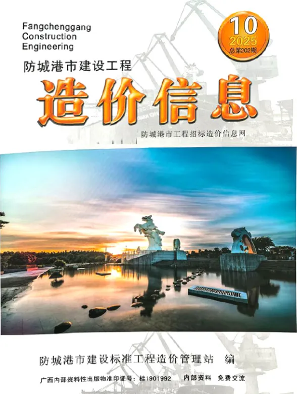 防城港2025年10月工程信息价期刊扫描件pdf 防城港2025年10月工程信息价