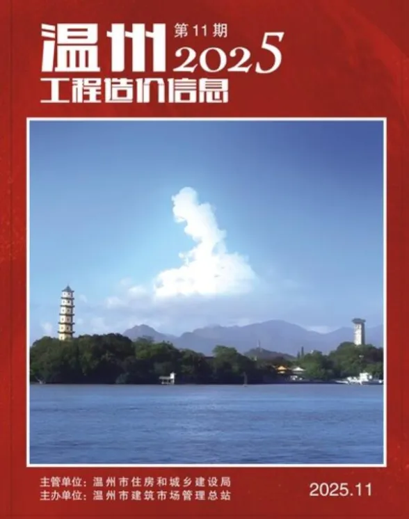 温州市2025年11月工程造价信息封面