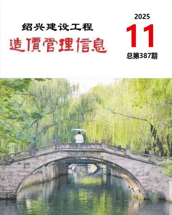 绍兴市2025年11月建设工程造价管理信息封面